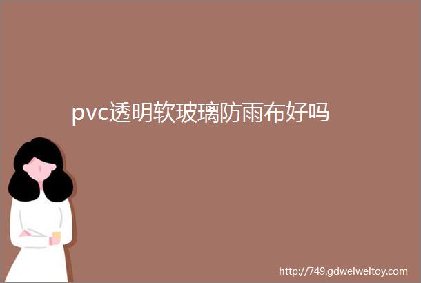 pvc透明软玻璃防雨布好吗