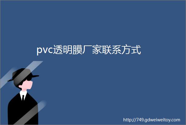 pvc透明膜厂家联系方式